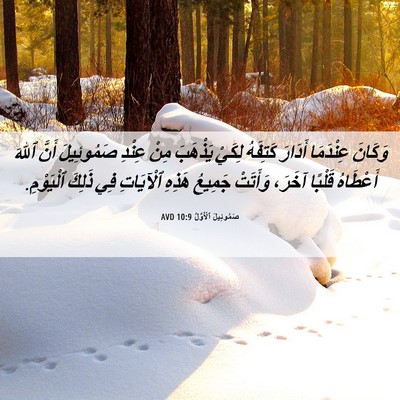 Picture 06 - صَمُوئِيلَ ٱلْأَوَّلُ 10:9 AVD - وَكَانَ عِنْدَمَا أَدَارَ - Bible Verse Picture