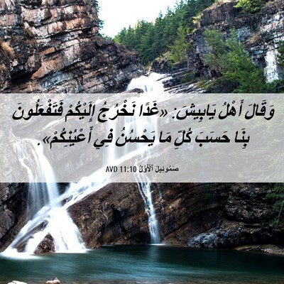 Picture 06 - صَمُوئِيلَ ٱلْأَوَّلُ 11:10 AVD - وَقَالَ أَهْلُ يَابِيشَ: - Bible Verse Picture