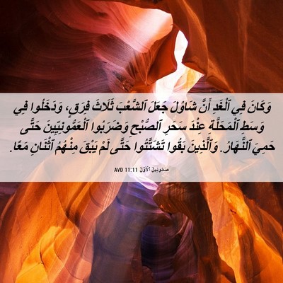 Picture 06 - صَمُوئِيلَ ٱلْأَوَّلُ 11:11 AVD - وَكَانَ فِي ٱلْغَدِ أَنَّ - Bible Verse Picture