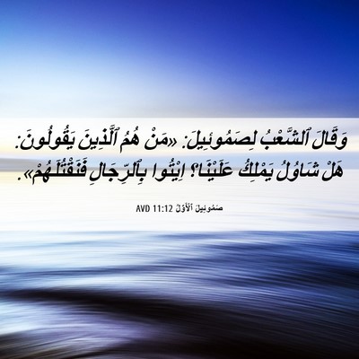 Picture 06 - صَمُوئِيلَ ٱلْأَوَّلُ 11:12 AVD - وَقَالَ ٱلشَّعْبُ - Bible Verse Picture