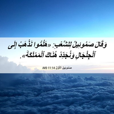 Picture 06 - صَمُوئِيلَ ٱلْأَوَّلُ 11:14 AVD - وَقَالَ صَمُوئِيلُ - Bible Verse Picture