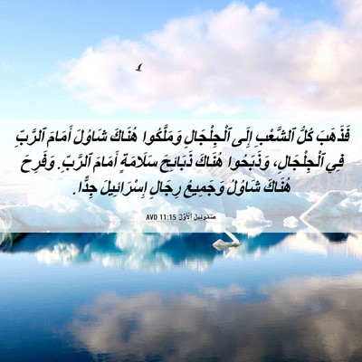 Picture 06 - صَمُوئِيلَ ٱلْأَوَّلُ 11:15 AVD - فَذَهَبَ كُلُّ ٱلشَّعْبِ - Bible Verse Picture