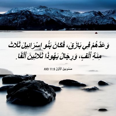 Picture 06 - صَمُوئِيلَ ٱلْأَوَّلُ 11:8 AVD - وَعَدَّهُمْ فِي بَازَقَ، - Bible Verse Picture