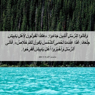 Picture 06 - صَمُوئِيلَ ٱلْأَوَّلُ 11:9 AVD - وَقَالُوا لِلرُّسُلِ - Bible Verse Picture