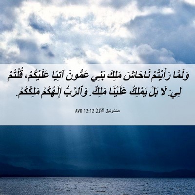 Picture 06 - صَمُوئِيلَ ٱلْأَوَّلُ 12:12 AVD - وَلَمَّا رَأَيْتُمْ - Bible Verse Picture