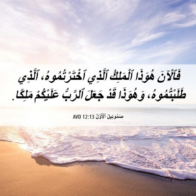 Picture 06 - صَمُوئِيلَ ٱلْأَوَّلُ 12:13 AVD - فَٱلْآنَ هُوَذَا - Bible Verse Picture