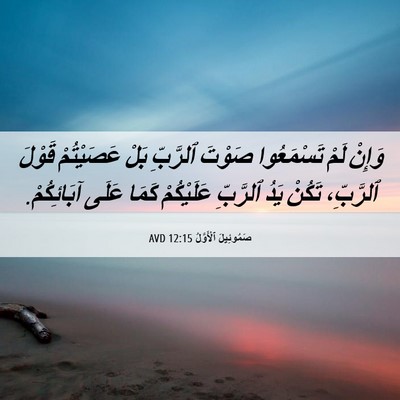 Picture 06 - صَمُوئِيلَ ٱلْأَوَّلُ 12:15 AVD - وَإِنْ لَمْ تَسْمَعُوا - Bible Verse Picture