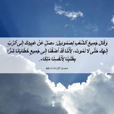 Picture 06 - صَمُوئِيلَ ٱلْأَوَّلُ 12:19 AVD - وَقَالَ جَمِيعُ ٱلشَّعْبِ - Bible Verse Picture