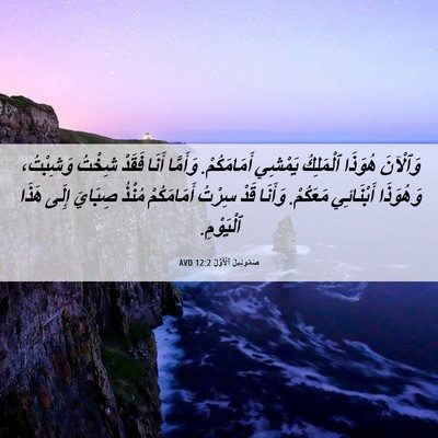 Picture 06 - صَمُوئِيلَ ٱلْأَوَّلُ 12:2 AVD - وَٱلْآنَ هُوَذَا - Bible Verse Picture