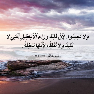 Picture 06 - صَمُوئِيلَ ٱلْأَوَّلُ 12:21 AVD - وَلَا تَحِيدُوا. لِأَنَّ - Bible Verse Picture