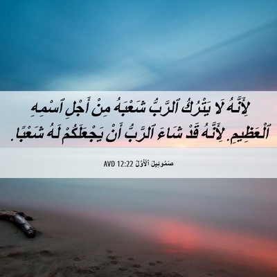 Picture 06 - صَمُوئِيلَ ٱلْأَوَّلُ 12:22 AVD - لِأَنَّهُ لَا يَتْرُكُ - Bible Verse Picture