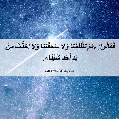Picture 06 - صَمُوئِيلَ ٱلْأَوَّلُ 12:4 AVD - فَقَالُوا: «لَمْ - Bible Verse Picture