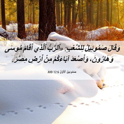 Picture 06 - صَمُوئِيلَ ٱلْأَوَّلُ 12:6 AVD - وَقَالَ صَمُوئِيلُ - Bible Verse Picture