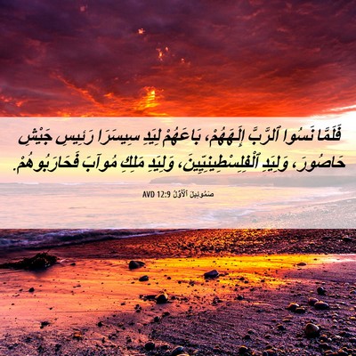 Picture 06 - صَمُوئِيلَ ٱلْأَوَّلُ 12:9 AVD - فَلَمَّا نَسُوا ٱلرَّبَّ - Bible Verse Picture