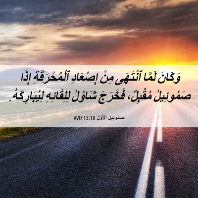 Picture 06 - صَمُوئِيلَ ٱلْأَوَّلُ 13:10 AVD - وَكَانَ لَمَّا ٱنْتَهَى - Bible Verse Picture