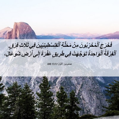 Picture 06 - صَمُوئِيلَ ٱلْأَوَّلُ 13:17 AVD - فَخَرَجَ ٱلْمُخَرِّبُونَ - Bible Verse Picture