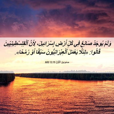 Picture 06 - صَمُوئِيلَ ٱلْأَوَّلُ 13:19 AVD - وَلَمْ يُوجَدْ صَانِعٌ فِي - Bible Verse Picture