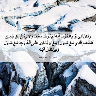 Picture 06 - صَمُوئِيلَ ٱلْأَوَّلُ 13:22 AVD - وَكَانَ فِي يَوْمِ - Bible Verse Picture