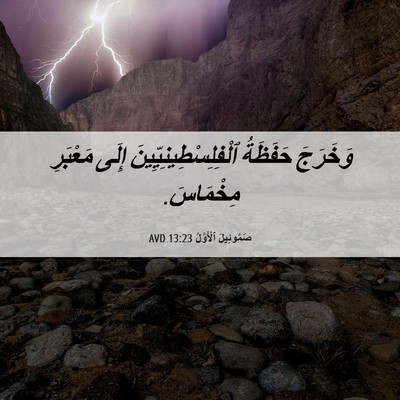 Picture 06 - صَمُوئِيلَ ٱلْأَوَّلُ 13:23 AVD - وَخَرَجَ حَفَظَةُ - Bible Verse Picture