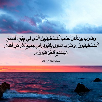 Picture 06 - صَمُوئِيلَ ٱلْأَوَّلُ 13:3 AVD - وَضَرَبَ يُونَاثَانُ - Bible Verse Picture
