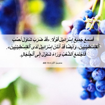 Picture 06 - صَمُوئِيلَ ٱلْأَوَّلُ 13:4 AVD - فَسَمِعَ جَمِيعُ - Bible Verse Picture