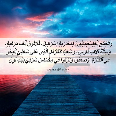 Picture 06 - صَمُوئِيلَ ٱلْأَوَّلُ 13:5 AVD - وَتَجَمَّعَ - Bible Verse Picture