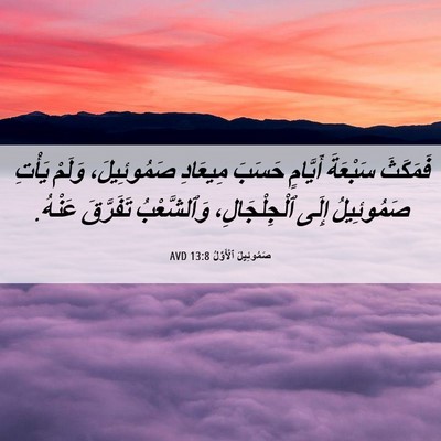 Picture 06 - صَمُوئِيلَ ٱلْأَوَّلُ 13:8 AVD - فَمَكَثَ سَبْعَةَ - Bible Verse Picture