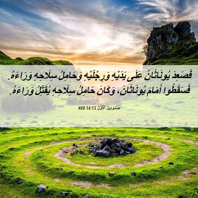 Picture 06 - صَمُوئِيلَ ٱلْأَوَّلُ 14:13 AVD - فَصَعِدَ يُونَاثَانُ - Bible Verse Picture