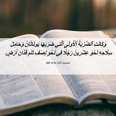 Picture 06 - صَمُوئِيلَ ٱلْأَوَّلُ 14:14 AVD - وَكَانَتِ ٱلضَّرْبَةُ - Bible Verse Picture