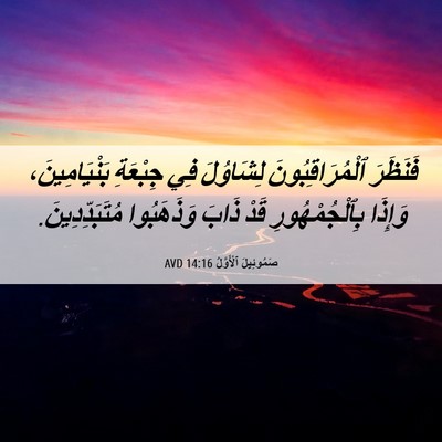 Picture 06 - صَمُوئِيلَ ٱلْأَوَّلُ 14:16 AVD - فَنَظَرَ ٱلْمُرَاقِبُونَ - Bible Verse Picture