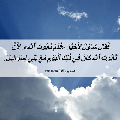 Picture 06 - صَمُوئِيلَ ٱلْأَوَّلُ 14:18 AVD - فَقَالَ شَاوُلُ - Bible Verse Picture