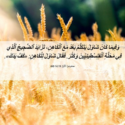 Picture 06 - صَمُوئِيلَ ٱلْأَوَّلُ 14:19 AVD - وَفِيمَا كَانَ شَاوُلُ - Bible Verse Picture