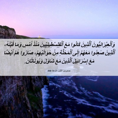 Picture 06 - صَمُوئِيلَ ٱلْأَوَّلُ 14:21 AVD - وَٱلْعِبْرَانِيُّونَ - Bible Verse Picture