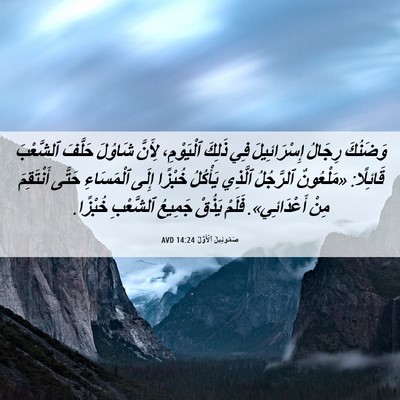 Picture 06 - صَمُوئِيلَ ٱلْأَوَّلُ 14:24 AVD - وَضَنُكَ رِجَالُ - Bible Verse Picture