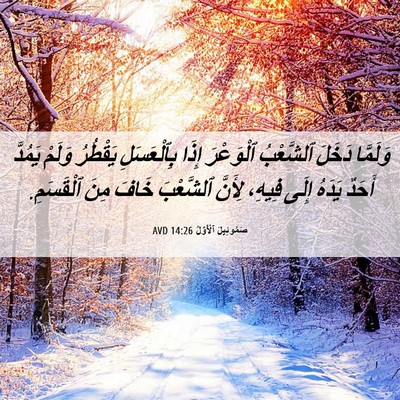 Picture 06 - صَمُوئِيلَ ٱلْأَوَّلُ 14:26 AVD - وَلَمَّا دَخَلَ ٱلشَّعْبُ - Bible Verse Picture
