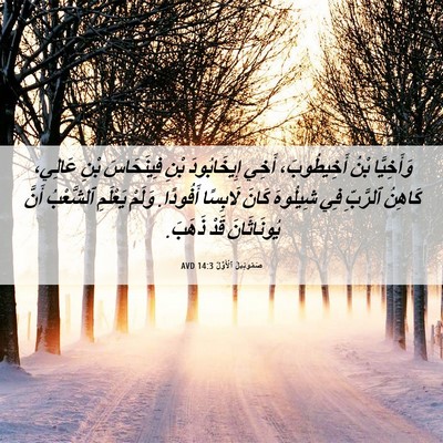 Picture 06 - صَمُوئِيلَ ٱلْأَوَّلُ 14:3 AVD - وَأَخِيَّا بْنُ - Bible Verse Picture