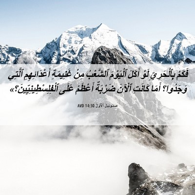 Picture 06 - صَمُوئِيلَ ٱلْأَوَّلُ 14:30 AVD - فَكَمْ بِٱلْحَرِيِّ لَوْ - Bible Verse Picture