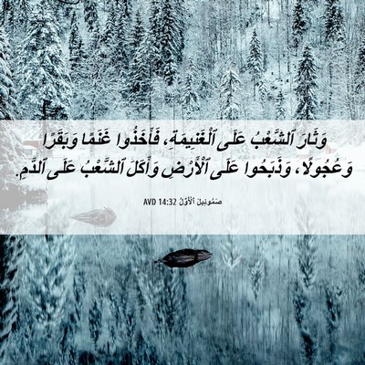 Picture 06 - صَمُوئِيلَ ٱلْأَوَّلُ 14:32 AVD - وَثَارَ ٱلشَّعْبُ عَلَى - Bible Verse Picture
