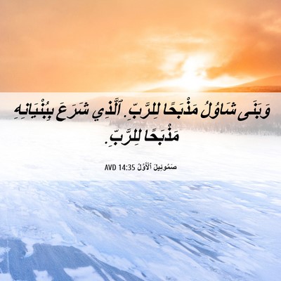 Picture 06 - صَمُوئِيلَ ٱلْأَوَّلُ 14:35 AVD - وَبَنَى شَاوُلُ مَذْبَحًا - Bible Verse Picture