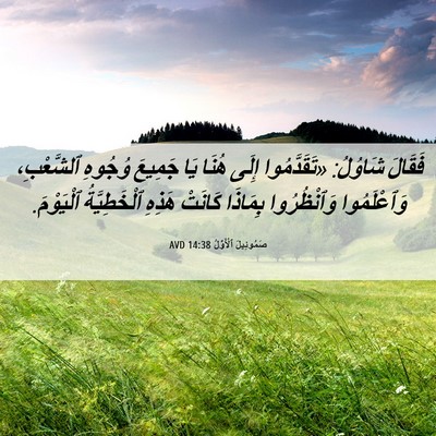 Picture 06 - صَمُوئِيلَ ٱلْأَوَّلُ 14:38 AVD - فَقَالَ شَاوُلُ: - Bible Verse Picture