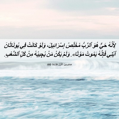 Picture 06 - صَمُوئِيلَ ٱلْأَوَّلُ 14:39 AVD - لِأَنَّهُ حَيٌّ هُوَ - Bible Verse Picture