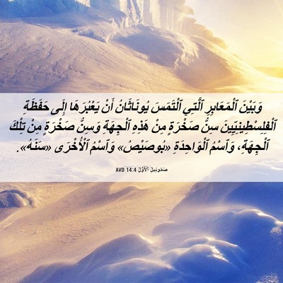 Picture 06 - صَمُوئِيلَ ٱلْأَوَّلُ 14:4 AVD - وَبَيْنَ ٱلْمَعَابِرِ - Bible Verse Picture