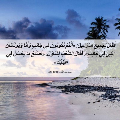 Picture 06 - صَمُوئِيلَ ٱلْأَوَّلُ 14:40 AVD - فَقَالَ لِجَمِيعِ - Bible Verse Picture