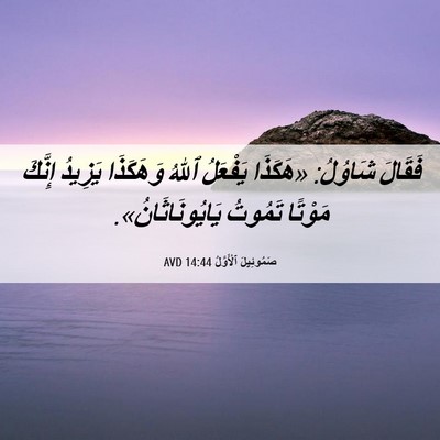 Picture 06 - صَمُوئِيلَ ٱلْأَوَّلُ 14:44 AVD - فَقَالَ شَاوُلُ: «هَكَذَا - Bible Verse Picture