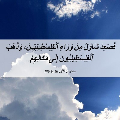 Picture 06 - صَمُوئِيلَ ٱلْأَوَّلُ 14:46 AVD - فَصَعِدَ شَاوُلُ مِنْ - Bible Verse Picture