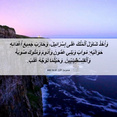 Picture 06 - صَمُوئِيلَ ٱلْأَوَّلُ 14:47 AVD - وَأَخَذَ شَاوُلُ - Bible Verse Picture