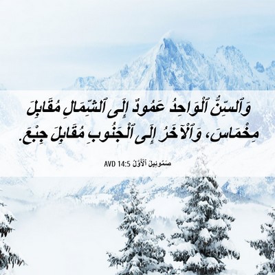 Picture 06 - صَمُوئِيلَ ٱلْأَوَّلُ 14:5 AVD - وَٱلسِّنُّ ٱلْوَاحِدُ - Bible Verse Picture