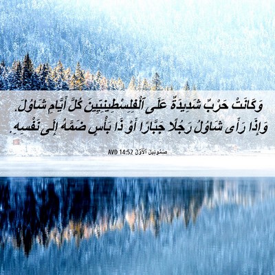 Picture 06 - صَمُوئِيلَ ٱلْأَوَّلُ 14:52 AVD - وَكَانَتْ حَرْبٌ - Bible Verse Picture
