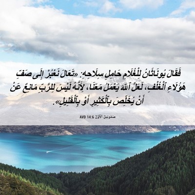 Picture 06 - صَمُوئِيلَ ٱلْأَوَّلُ 14:6 AVD - فَقَالَ يُونَاثَانُ - Bible Verse Picture
