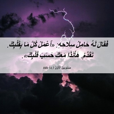 Picture 06 - صَمُوئِيلَ ٱلْأَوَّلُ 14:7 AVD - فَقَالَ لَهُ حَامِلُ - Bible Verse Picture